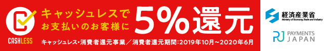 5%還元