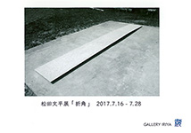 松田文平展