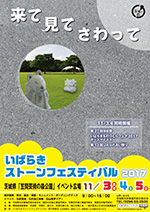いばらきストーンフェスティバル