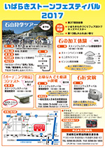 いばらきストーンフェスティバル