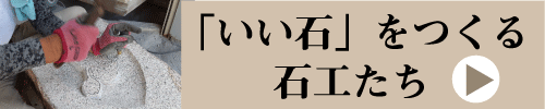 「いい石」をつくる石工たち