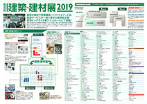 建築建材展2019