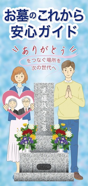 お墓のこれから安心ガイド