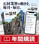 『月刊石材』年間購読