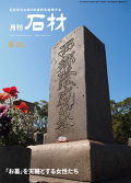 『月刊石材』2025年6月号