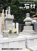 『月刊石材』2025年7月号