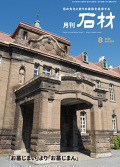 『月刊石材』2025年8月号