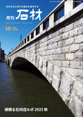 『月刊石材』2025年10月号