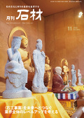 『月刊石材』2025年11月号