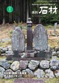 『月刊石材』2026年2月号