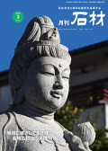 『月刊石材』2026年3月号
