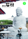 『月刊石材』2026年4月号