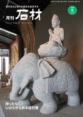 『月刊石材』2026年5月号