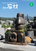 『月刊石材』2026年6月号