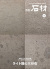 「石材」2023年8月号
