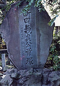 戦国武将 新田義貞（1301～1338）の不思議 石の世界がグッと